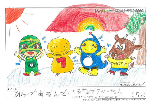 キャラクターぬりえコンテスト2025　応募作品／大なが　ひさき様（草津市）