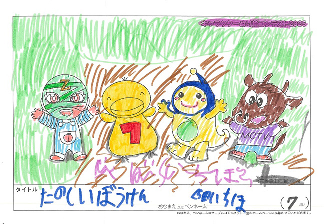 キャラクターぬりえコンテスト2025　応募作品／くら田　いちほ様（津市）