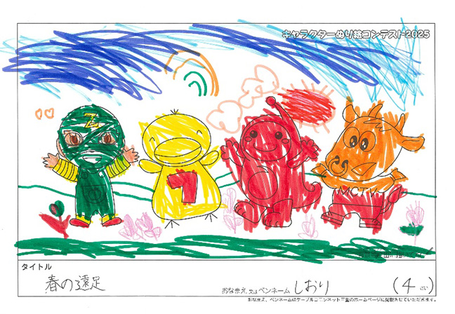 キャラクターぬりえコンテスト2025　応募作品／しおり様（津市）