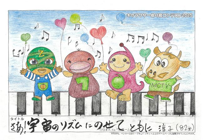 キャラクターぬりえコンテスト2025　応募作品／淳子様（長浜市）