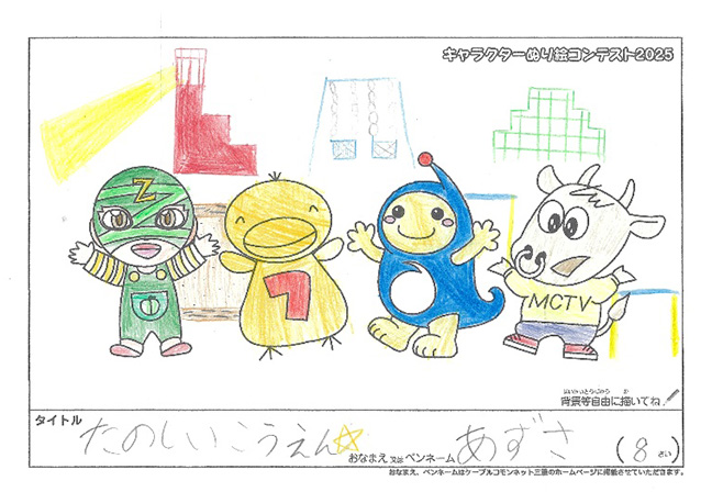 キャラクターぬりえコンテスト2025　応募作品／あずさ様（草津市）