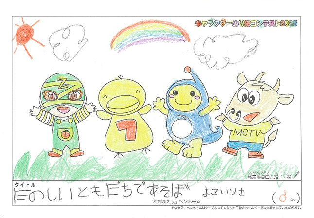 キャラクターぬりえコンテスト2025　応募作品／よこい　りさ様（草津市）