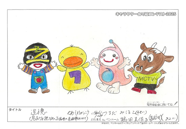 キャラクターぬりえコンテスト2025　応募作品／つるだ　みほこ様（津市）
