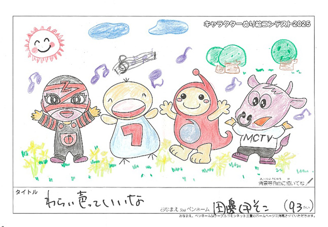 キャラクターぬりえコンテスト2025　応募作品／田邊　伊そこ様（近江八幡市）