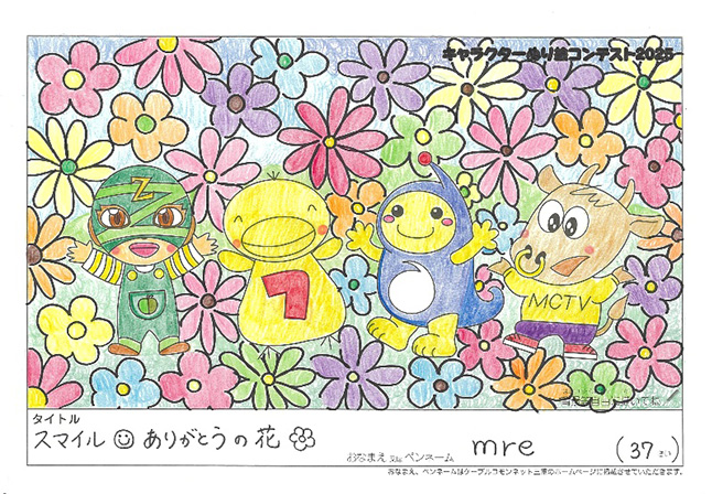 キャラクターぬりえコンテスト2025　佳作／mre様（津市）