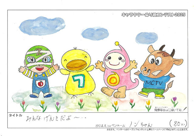 キャラクターぬりえコンテスト2025　応募作品／ノンちゃん様（津市）