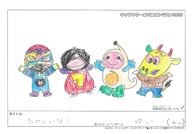 キャラクターぬりえコンテスト2025　応募作品／ゆい様（津市）