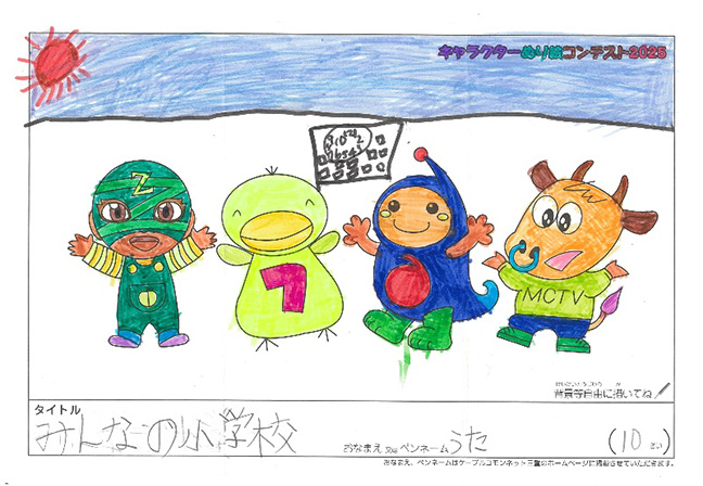 キャラクターぬりえコンテスト2025　応募作品／うた様（津市）