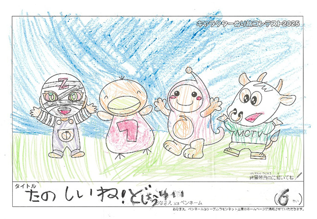 キャラクターぬりえコンテスト2025　応募作品／どしょう　ゆい様（津市）
