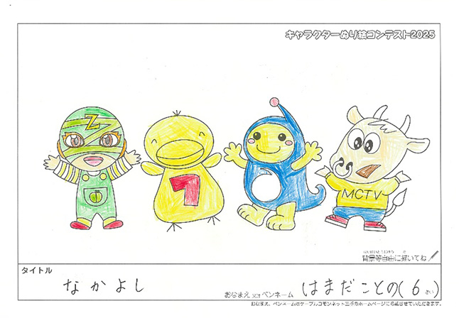 キャラクターぬりえコンテスト2025　応募作品／はまだ　ことの様（亀山市）