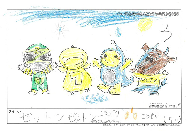 キャラクターぬりえコンテスト2025　応募作品／こうせい様（日高郡）