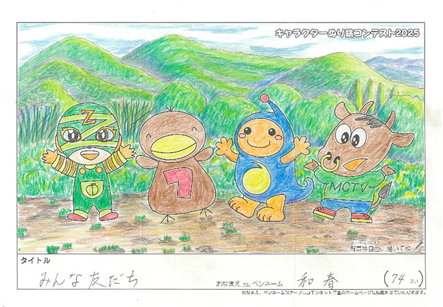 キャラクターぬりえコンテスト2025　応募作品／和春様（津市）