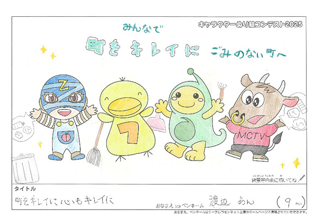 キャラクターぬりえコンテスト2025　佳作／渡辺　あん様（草津市）