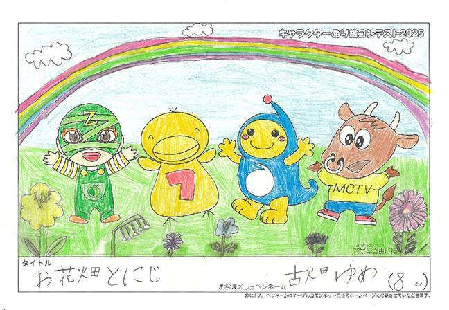 キャラクターぬりえコンテスト2025　佳作／古畑　ゆめ様（北牟婁郡）
