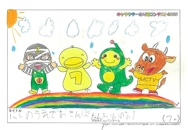 キャラクターぬりえコンテスト2025　応募作品／なんぶ　りょうのすけ様（津市）