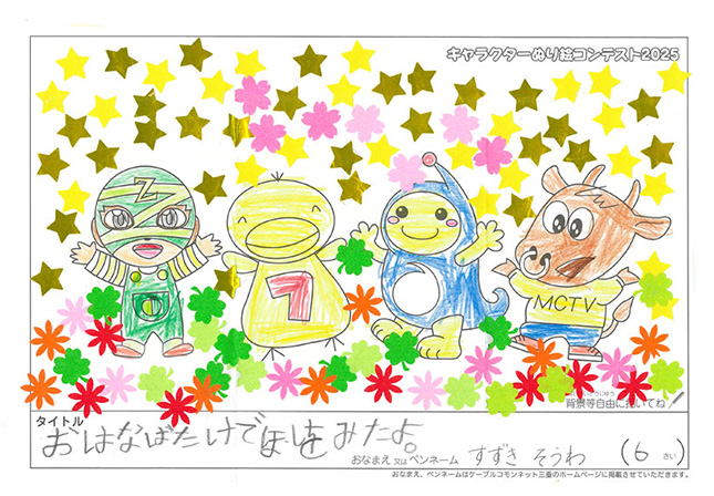 キャラクターぬりえコンテスト2025　佳作／すずき　そうわ様（津市）