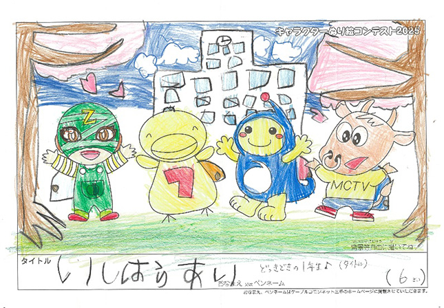 キャラクターぬりえコンテスト2025　優秀作品賞／いしはら　あい様（大津市）