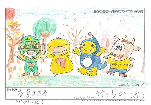 キャラクターぬりえコンテスト2025　応募作品／竹田　りの様（津市）