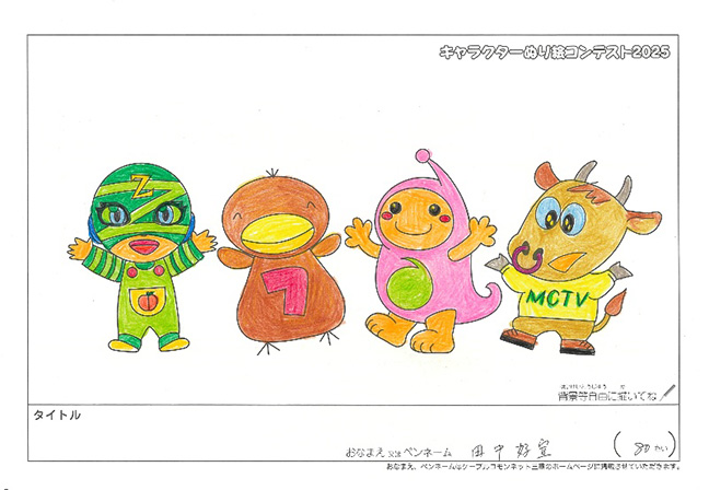 キャラクターぬりえコンテスト2025　応募作品／田中　好宜様（津市）