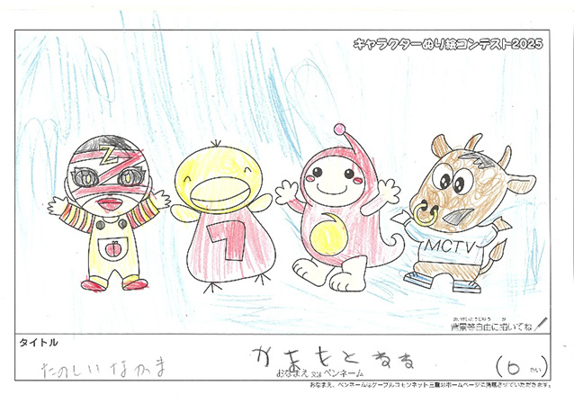 キャラクターぬりえコンテスト2025　応募作品／やまもと　ねね様（伊勢市）