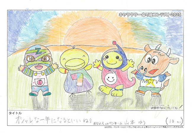 キャラクターぬりえコンテスト2025　応募作品／山本　ゆう様（津市）