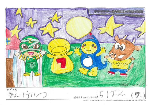 キャラクターぬりえコンテスト2025　佳作／15ばん様（津市）