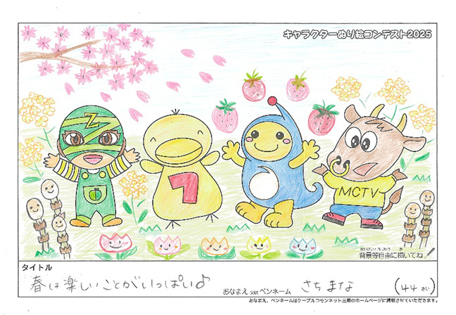 キャラクターぬりえコンテスト2025　応募作品／さちまな様（津市）