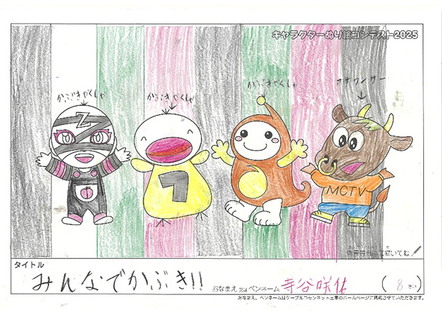 キャラクターぬりえコンテスト2025　応募作品／寺谷　咲佑様（伊勢市）