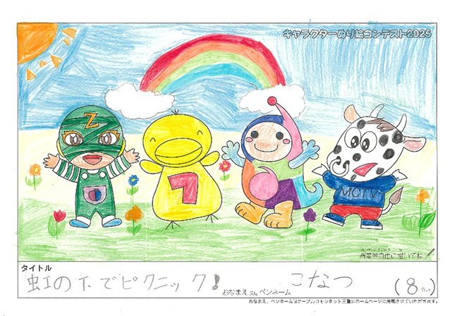 キャラクターぬりえコンテスト2025　佳作／こなつ様（大津市）