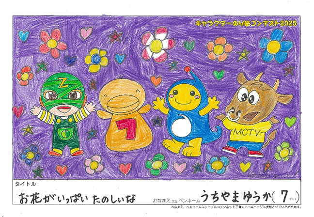 キャラクターぬりえコンテスト2025　佳作／うちやま　ゆうか様（尾鷲市）
