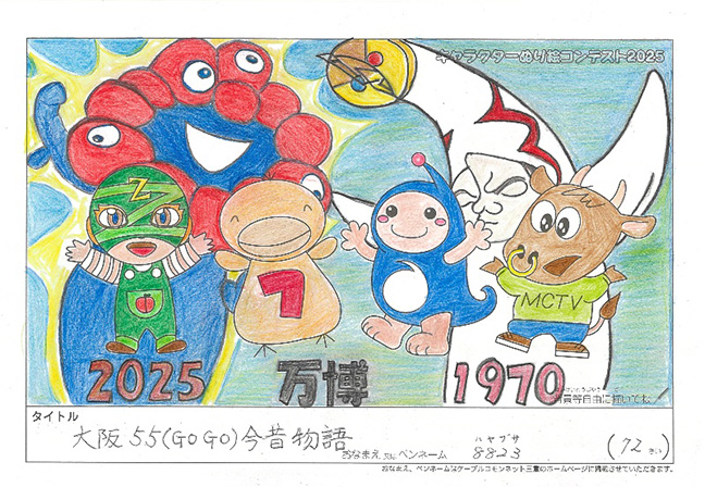 キャラクターぬりえコンテスト2025　応募作品／8823様（大津市）