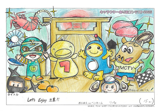 キャラクターぬりえコンテスト2025　優秀作品賞／りっちょ様（津市）