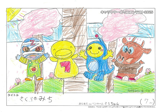 キャラクターぬりえコンテスト2025　佳作／そうちゃん様（草津市）