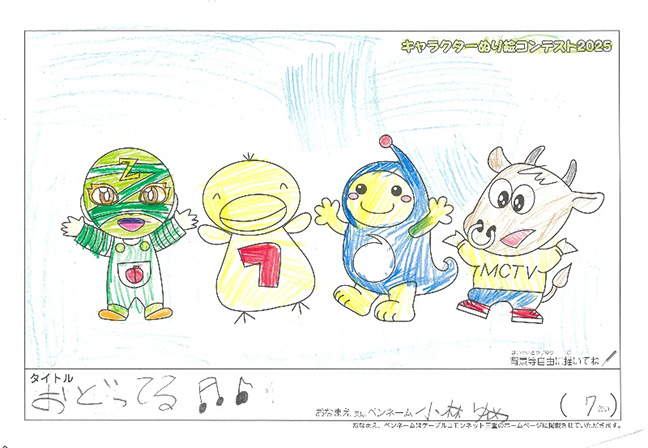 キャラクターぬりえコンテスト2025　応募作品／小林　ゆめ様（津市）
