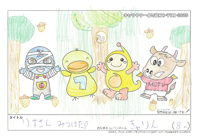 キャラクターぬりえコンテスト2025　応募作品／きゃりん様（松阪市）