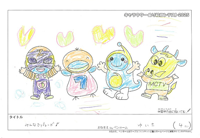 キャラクターぬりえコンテスト2025　応募作品／ゆいさ様（津市）