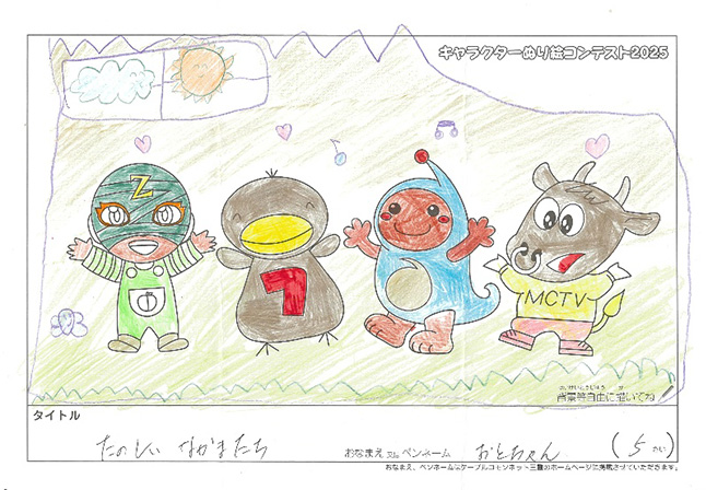 キャラクターぬりえコンテスト2025　佳作／おとちゃん様（米原市）