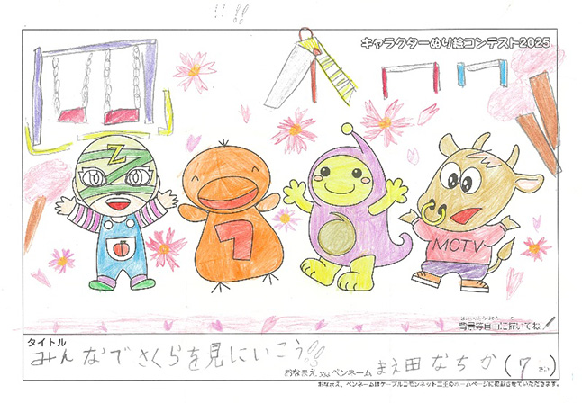 キャラクターぬりえコンテスト2025　応募作品／まえ田　なちか様（津市）