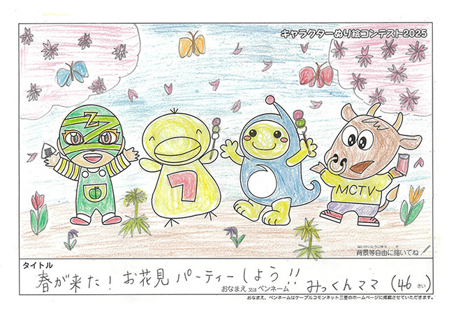 キャラクターぬりえコンテスト2025　応募作品／みっくんママ様（近江八幡市）