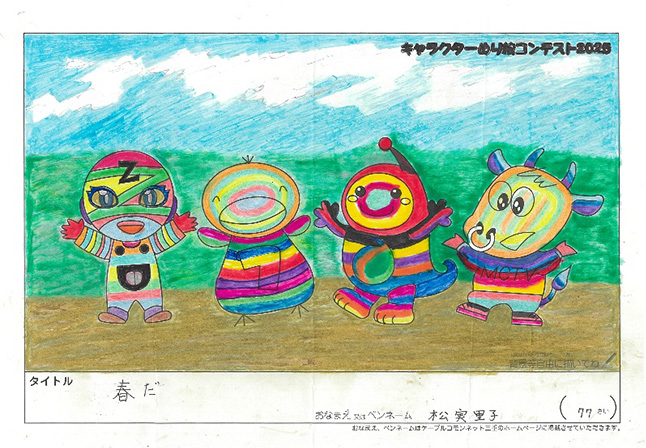 キャラクターぬりえコンテスト2025　応募作品／松実　里子様（新宮市）