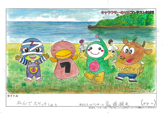 キャラクターぬりえコンテスト2025　優秀作品賞／鬼頭　敏夫様（津市）