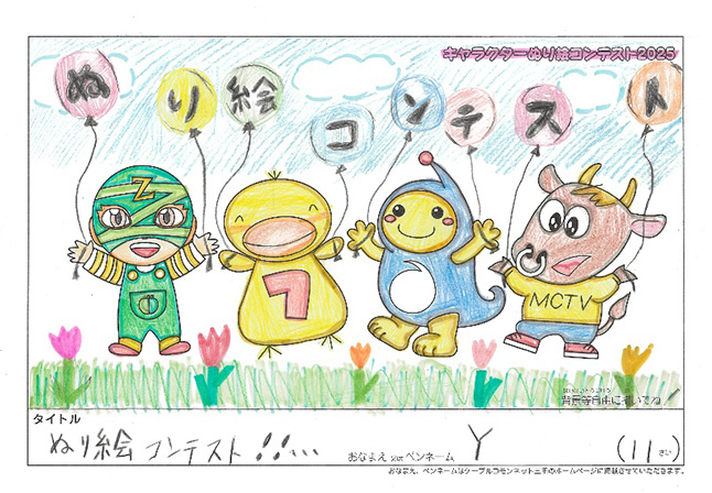 キャラクターぬりえコンテスト2025　佳作／Y様（米原市）