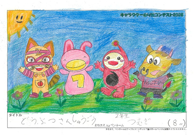 キャラクターぬりえコンテスト2025　佳作／つむぎ様（津市）
