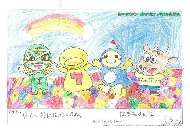 キャラクターぬりえコンテスト2025　佳作／なるみや　なな様（近江八幡市）