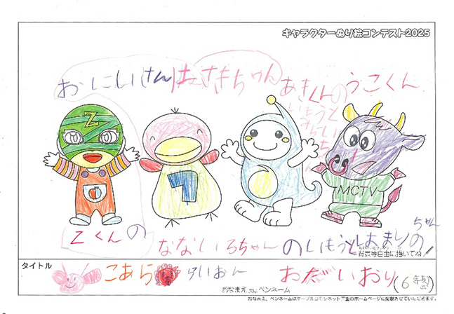 キャラクターぬりえコンテスト2025　応募作品／おだ　いおり様（津市）