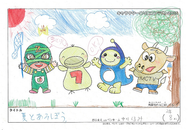 キャラクターぬりえコンテスト2025　応募作品／中川　くるみ様（亀山市）