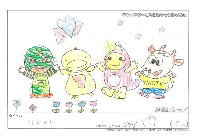 キャラクターぬりえコンテスト2025　応募作品／ゆいか様（津市）