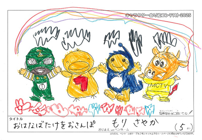 キャラクターぬりえコンテスト2025　応募作品／もり　さやか様（南牟婁郡）
