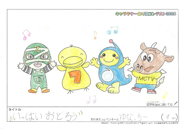 キャラクターぬりえコンテスト2025　応募作品／ゆなっちー様（津市）