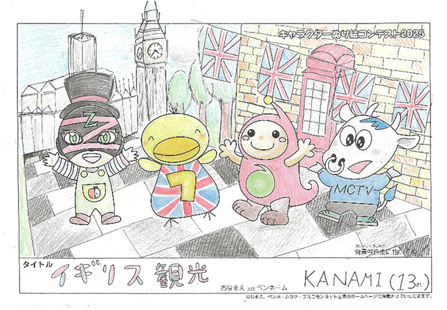 キャラクターぬりえコンテスト2025　佳作／KANAMI様（北牟婁郡）
